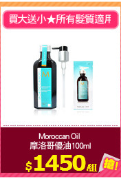 Moroccan Oil 
摩洛哥優油100ml