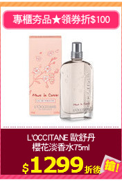 L'OCCITANE 歐舒丹
櫻花淡香水75ml