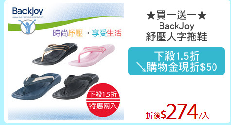 ★買一送一★
BackJoy
紓壓人字拖鞋