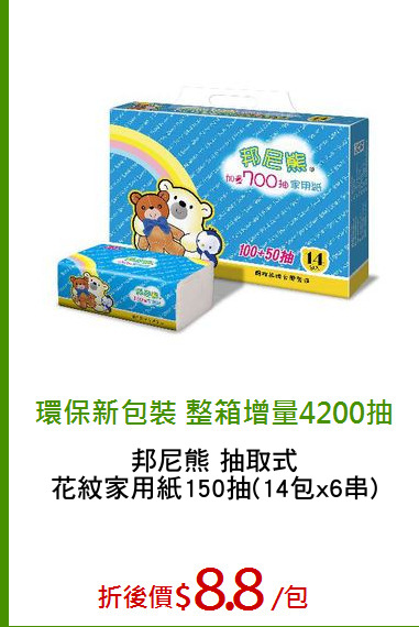 邦尼熊 抽取式
花紋家用紙150抽(14包x6串)