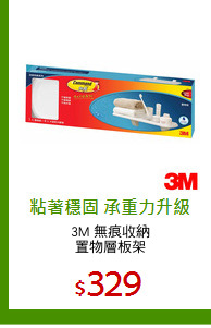 3M 無痕收納
置物層板架