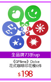 《GP&me》Dolce
花式咖啡印花模6件