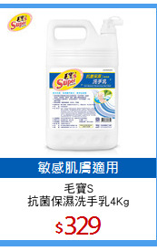 毛寶S
抗菌保濕洗手乳4Kg