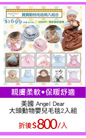 美國 Angel Dear
大頭動物嬰兒毛毯2入組