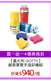 【義大利 GIOTTO】
創意寶寶手指彩繪組