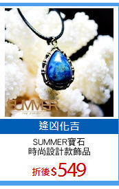 SUMMER寶石
時尚設計款飾品