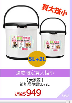 【大家源】
節能燜燒鍋5L+2L