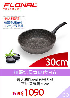 義大利Flonal石器系列
不沾深煎鍋30cm