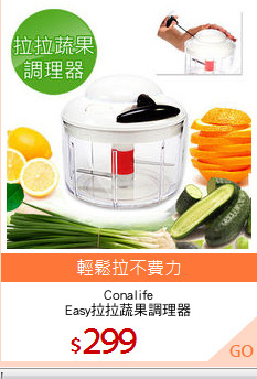 Conalife
Easy拉拉蔬果調理器