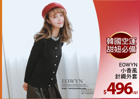 EOWYN
小香風
針織外套