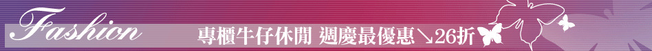 專櫃牛仔休閒 週慶最優惠↘26折