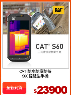 CAT-防水防塵防摔
S60智慧型手機