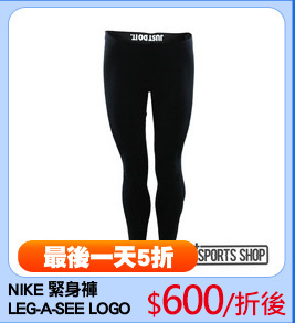 NIKE 緊身褲
LEG-A-SEE LOGO