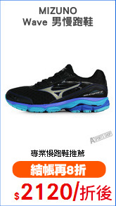 MIZUNO
Wave 男慢跑鞋