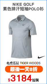 NIKE GOLF
素色排汗短袖POLO衫