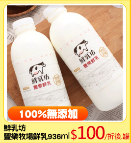 鮮乳坊
豐樂牧場鮮乳936ml