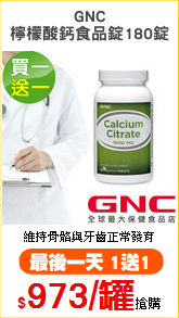 GNC
檸檬酸鈣食品錠180錠