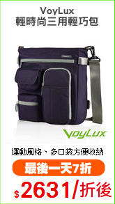 VoyLux
輕時尚三用輕巧包