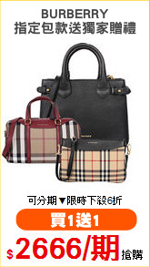 BURBERRY
指定包款送獨家贈禮