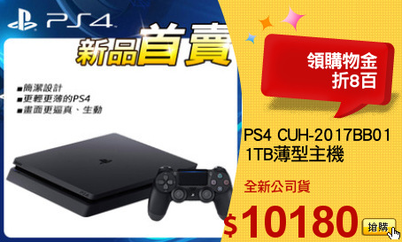 PS4 CUH-2017BB01
1TB薄型主機