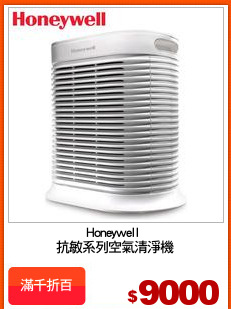 Honeywell 
抗敏系列空氣清淨機