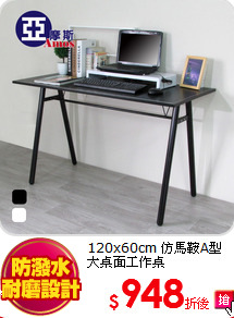 120x60cm
仿馬鞍A型大桌面工作桌