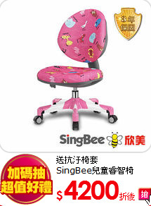 送抗汙椅套<br>
SingBee兒童睿智椅