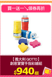 【義大利 GIOTTO】
創意寶寶手指彩繪組