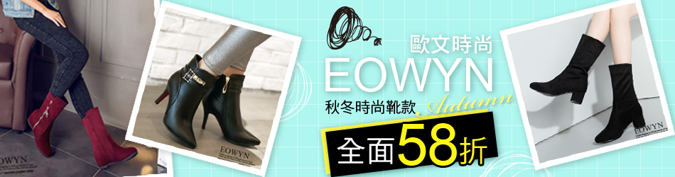 EOWYN 歐文時尚全館58折