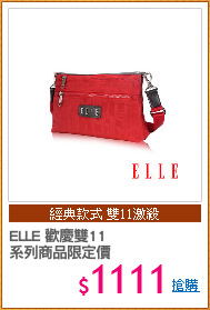 ELLE 歡慶雙11
系列商品限定價