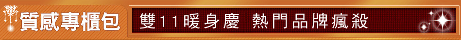 雙11暖身慶 熱門品牌瘋殺