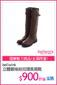 bellwink
立體菱格紋扣環長筒靴