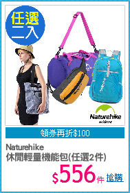 Naturehike 
休閒輕量機能包(任選2件)