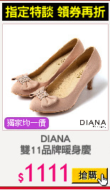 DIANA
雙11品牌暖身慶