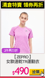 【ZEPRO】
女款速乾TR運動衣