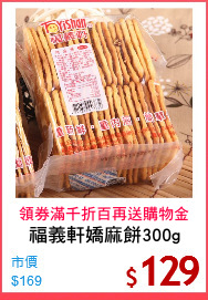 福義軒嬌麻餅300g