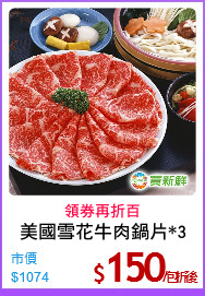 美國雪花牛肉鍋片*3