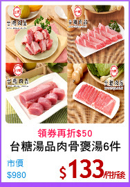 台糖湯品肉骨褒湯6件