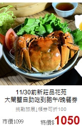 11/30前新莊品花苑<br>大閘蟹自助吃到飽午/晚餐券