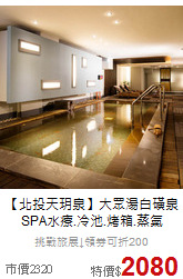 【北投天玥泉】大眾湯白磺泉SPA水療.冷池.烤箱.蒸氣