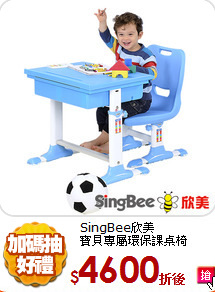 SingBee欣美<br/>
寶貝專屬環保課桌椅