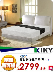 KIKY<br/>
高碳鋼彈簧床墊(雙人)