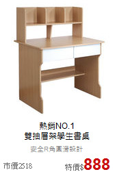 熱銷NO.1<br/>雙抽層架學生書桌