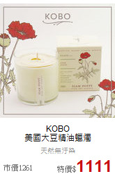 KOBO<BR/>美國大豆精油蠟燭