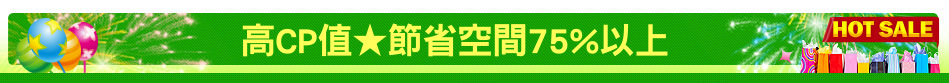 高CP值★節省空間75%以上