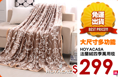 HOYACASA
法蘭絨四季萬用毯