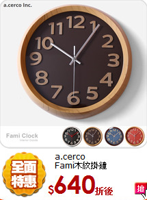 a.cerco<BR/>
Fami木紋掛鐘