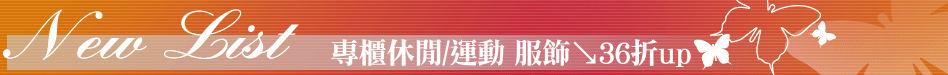 專櫃休閒/運動 服飾↘36折up