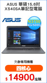 ASUS 華碩15.6吋
X540SA筆記型電腦