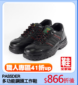 PASSDER
多功能鋼頭工作鞋